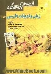 زبان و ادبیات فارسی (1) و (2) (عمومی) دوره ی پیش دانشگاهی برای همه ی رشته ها