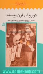 کوروش قرن بیستم!: خاطراتی از رواج تملق و چاپلوسی در عصر پهلوی دوم