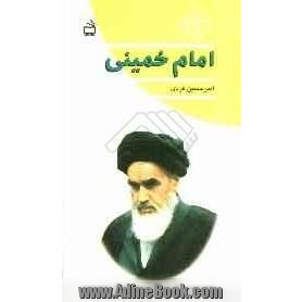 امام خمینی