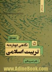 نگاهی دوباره به تربیت اسلامی - جلد اول : کاوشی برای تدوین چارچوب نظری تربیت اسلامی