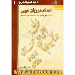 اعداد در زبان عربی: مباحث صرفی و نحوی اعداد همراه تمرینهای متنوع