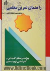 راهنمای تمرین معلمی: ویژه دوره های کاردانی و کارشناسی تربیت معلم