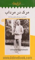 مرگ در مرداب: خاطراتی از روزهای تبعید رضا شاه