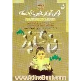 طراحی آموزشی فارسی دوم دبستان، بخوانیم و بنویسیم،  ویژه ی آموزگاران و اولیای دانش آموزان روش های نوین تدریس و راهکارهای خلاق همگام با آخرین 