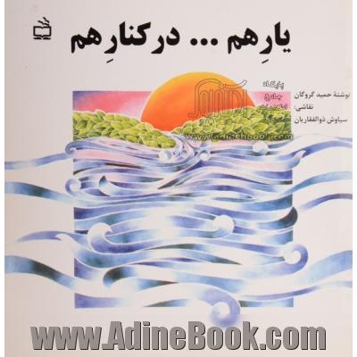 یار هم ... در کنار هم