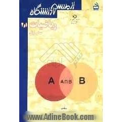 ریاضیات سال اول (1 و 2)