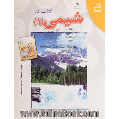 کتاب کار شیمی 1