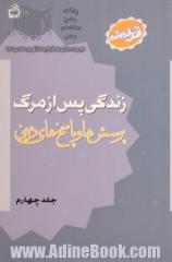 زندگی پس از مرگ: پرسش ها و پاسخ های دینی