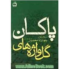 گل واژه های پاکان: مجموعه ای دل انگیز از بوستان عطرافشان خاندان نور، چهارده معصوم پاک ... چهارده "چهل حدیث"