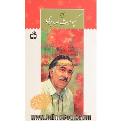 کیومرث صابری "گل آقا"