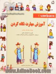 آموزش مهارت نگاه کردن: ویژه ی کودکان مبتدی طرح راه کارهای عملی "مربیان، دانشجویان و والدین کودکان مبتدی"