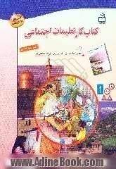 کتاب کار تعلیمات اجتماعی سال سوم دبستان