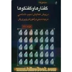 مجموعه گفتارها و گفتگوها در پیش همایش آسیب شناسی تربیت دینی در آموزش و پرورش