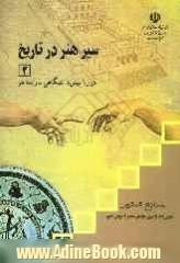 سیر هنر در تاریخ (2): دوره پیش دانشگاهی: رشته هنر