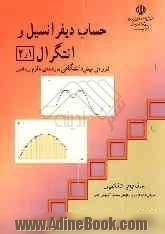 حساب دیفرانسیل و انتگرال (1) و (2) دوره پیش دانشگاهی: رشته علوم ریاضی