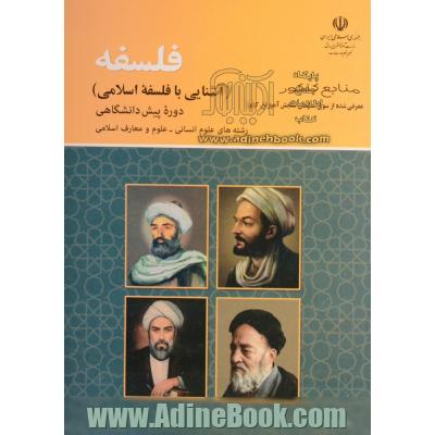 فلسفه (آشنایی با فلسفه ی اسلامی) دوره ی پیش دانشگاهی: رشته های علوم انسانی - علوم و معارف اسلامی