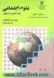 علوم اجتماعی: "جامعه شناسی نظام جهانی"دوره ی پیش دانشگاهی: رشته ی علوم انسانی