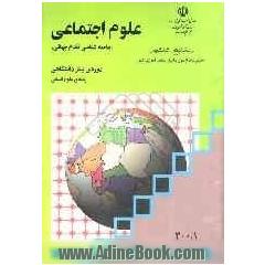 علوم اجتماعی: "جامعه شناسی نظام جهانی"دوره ی پیش دانشگاهی: رشته ی علوم انسانی