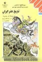 تاریخ هنر ایران: کلیه رشته ها (به جز رشته نقشه کشی معماری) گروه تحصیلی هنر، زمینه خدمات شاخه آموزش فنی و حرفه ای، شماره درس 3346