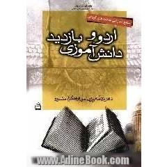 منابع آموزشی فعالیت های گروهی، اردو و بازدید دانش آموزی