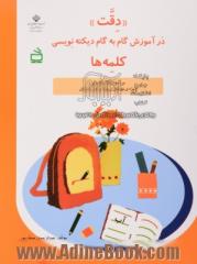 "دقت"  در آموزش گام  به گام دیکته نویسی " کلمه ها" براساس کتاب های فارسی بخوانیم - بنویسیم ویژه ی نوآموزان پایه ی اول دبستان