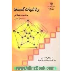 ریاضیات گسسته دوره پیش دانشگاهی: رشته علوم ریاضی