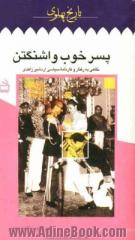 پسر خوب واشنگتن: نگاهی به رفتار و کارنامه سیاسی اردشیر زاهدی