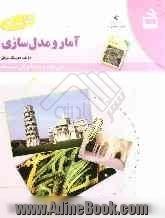 کتاب کار آمار و مدلسازی