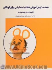 مقدمه ای بر آموزش خلاقیت نمایشی برای کودکان: الگوها، روش ها و نمونه ها