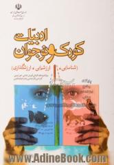 ادبیات کودک و نوجوان: (شناسایی، ارزشیابی، ارزشگذاری): ویژه دوره های کاردانی آموزش ابتدایی، امور تربیتی، کاردانی و کارشناسی زبان و ادبیات فار