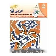 کتاب کار عربی (3) سوم دبیرستان (کلیه ی رشته ها غیر از علوم انسانی)