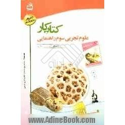 کتاب کار علوم تجربی سوم راهنمایی