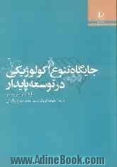 جایگاه تنوع اکولوژیکی در توسعه پایدار