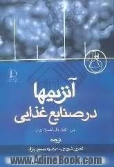 آنزیمها در صنایع غذایی