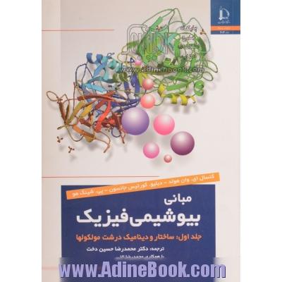 مبانی بیوشیمی فیزیک - جلد اول: ساختار و دینامیک درشت مولکولها