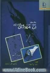 روشهای تحلیل آماری در بی مهرگان کف زی