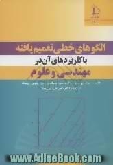 الگوهای خطی تعمیم یافته: با کاربردهای آن در علوم و مهندسی