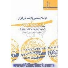 اوضاع سیاسی و اجتماعی ایران در قرن هشتم هجری "از سقوط ایلخانیان تا تشکیل تیموریان"