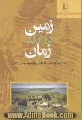 زمین در گذر زمان