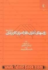 روشهای آماری ناپارامتری کاربردی