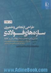 طراحی ارتجاعی و خمیری سازه های فولادی منطبق بر آیین نامه های: سازه های فولادی ایران ...