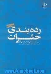 رده بندی حشرات