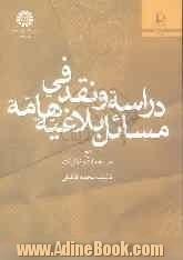 دراسه و نقد فی مسایل بلاغیه هامه