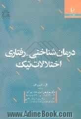 درمان شناختی - رفتاری اختلالات تیک