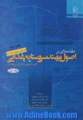 دوره دو جلدی مقدمه ای بر اصول مهندسی صنایع غذایی