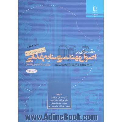 مقدمه ای بر اصول مهندسی صنایع غذایی