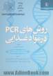 روش های PCR در مواد غذایی: به انضمام برخی از اصطلاحات بر اساس The dictionary of gene technology