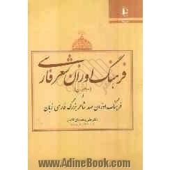 فرهنگ اوزان شعر فارسی و فرهنگ اوزان صد شاعر بزرگ فارسی زبان