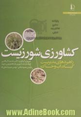 کشاورزی شورزیست: راهبردهای مدیریت گیاه، آب و خاک