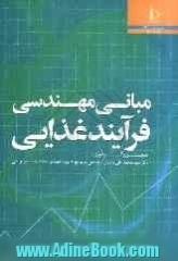 مبانی مهندسی فرآیند غذایی